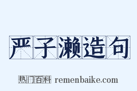 严子濑造句是什么意思的图片